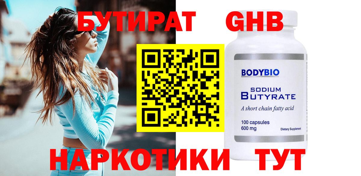 БУТИРАТ 99% Светлоград