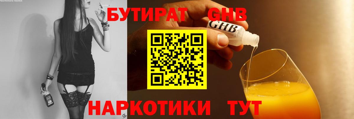 БУТИРАТ бутандиол  Вход с VPN  Светлоград 