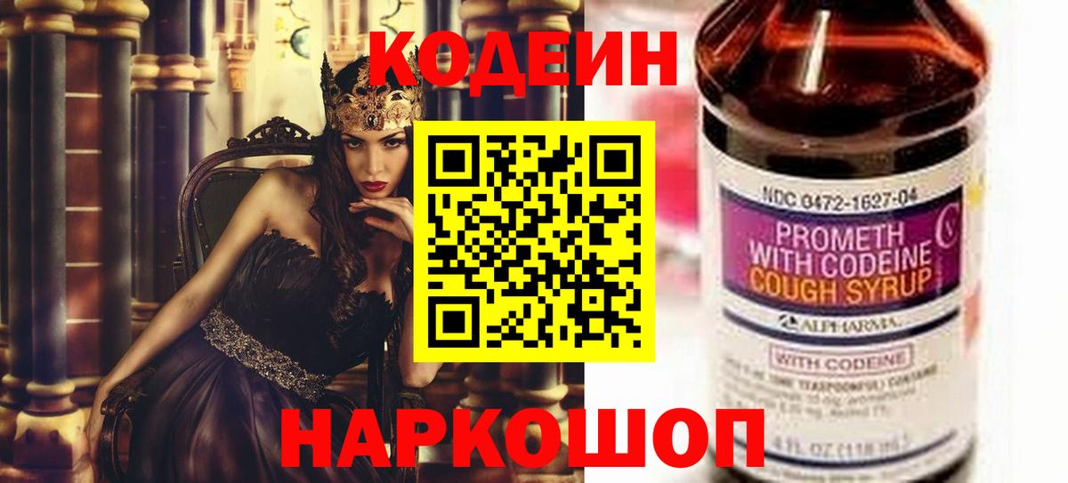 Кодеин Purple Drank Светлоград